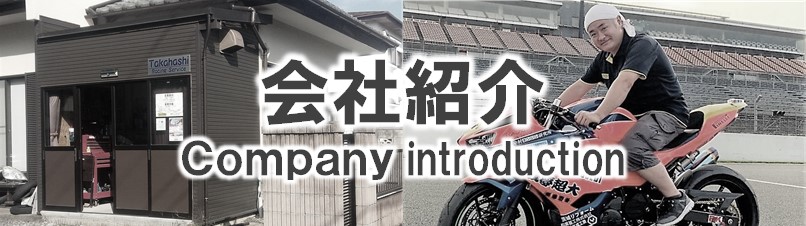 Company Introduction Takahashi Racing Service タカハシレーシングサービス 高橋レーシングサービス Company Introduction Takahashi Racing Service タカハシレーシングサービス 高橋レーシングサービス