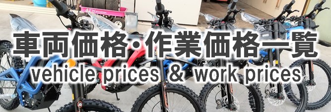 車両価格・作業価格一覧